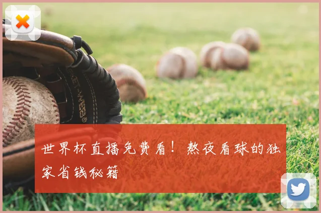 世界杯直播免费看!熬夜看球的独家省钱秘籍