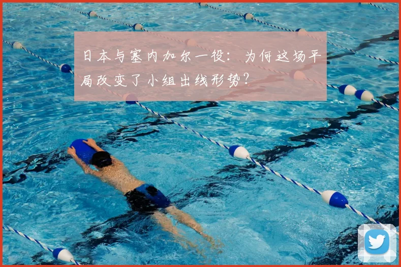 日本与塞内加尔一役：为何这场平局改变了小组出线形势？