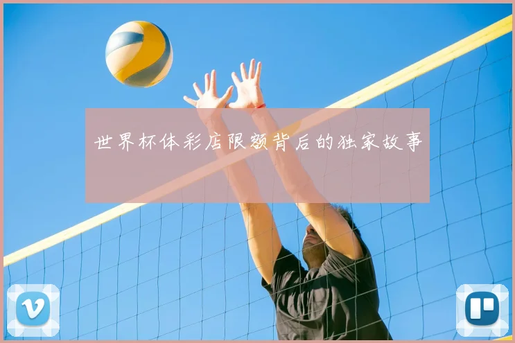 世界杯体彩店限额背后的独家故事