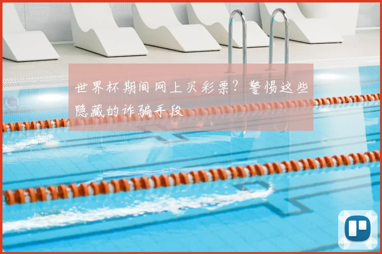 世界杯期间网上买彩票?警惕这些隐藏的诈骗手段