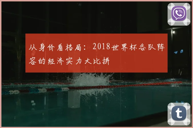 从身价看格局：2018世界杯各队阵容的经济实力大比拼
