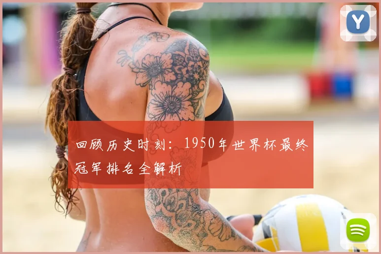 回顾历史时刻：1950年世界杯最终冠军排名全解析