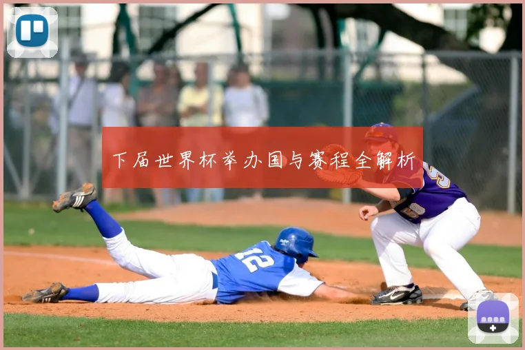 下届世界杯举办国与赛程全解析