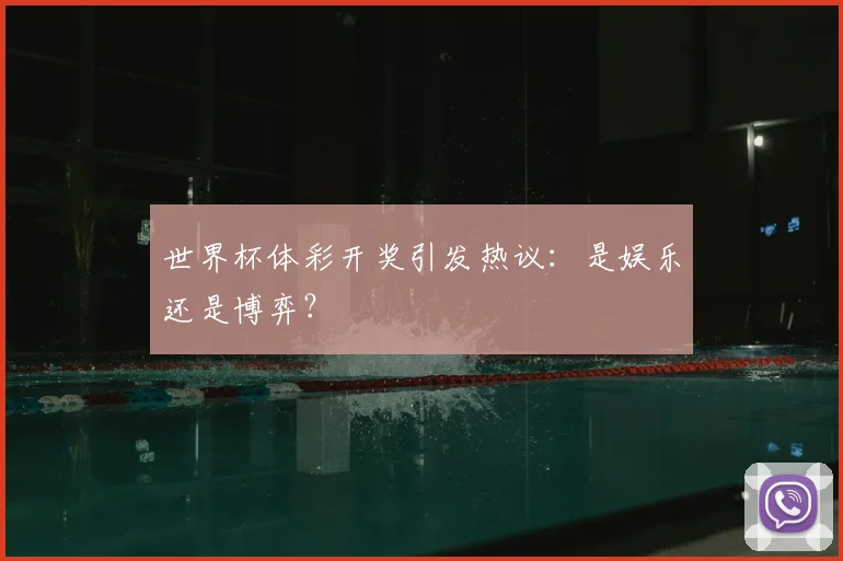 世界杯体彩开奖引发热议:是娱乐还是博弈?