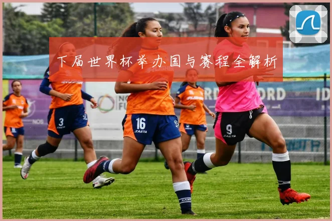 下届世界杯举办国与赛程全解析