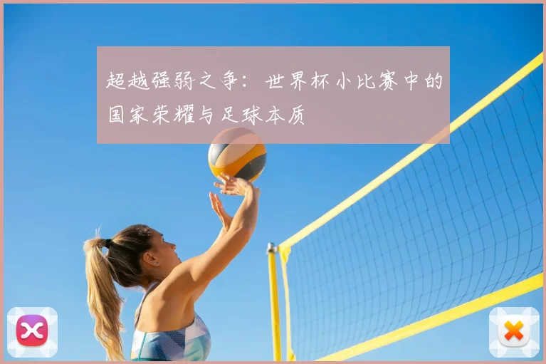 超越强弱之争：世界杯小比赛中的国家荣耀与足球本质