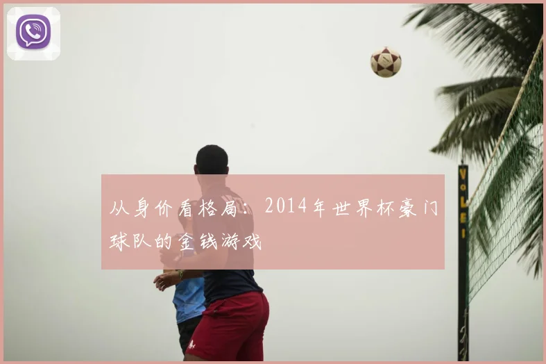 从身价看格局:2014年世界杯豪门球队的金钱游戏