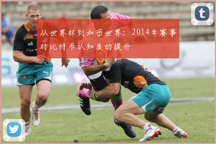 从世界杯到加密世界:2014年赛事对比特币认知度的提升