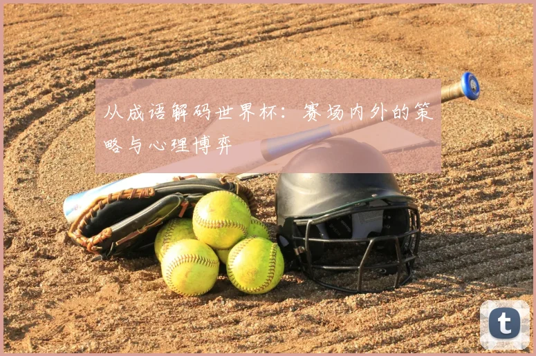 从成语解码世界杯:赛场内外的策略与心理博弈