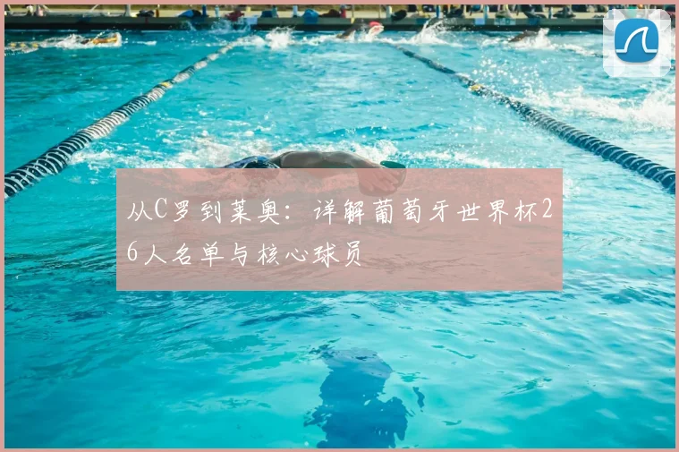 从C罗到莱奥:详解葡萄牙世界杯26人名单与核心球员