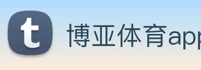 博亚体育app官方入口 Logo